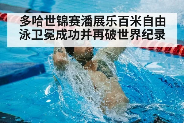 swimming world record