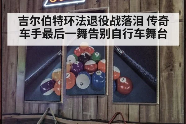 吉尔伯特环法退役战落泪 传奇车手最后一舞告别自行车舞台