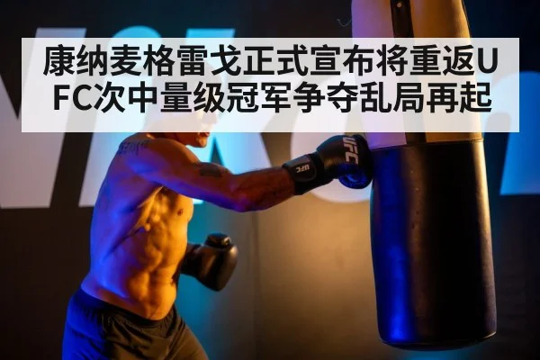 康纳麦格雷戈正式宣布将重返UFC次中量级冠军争夺乱局再起