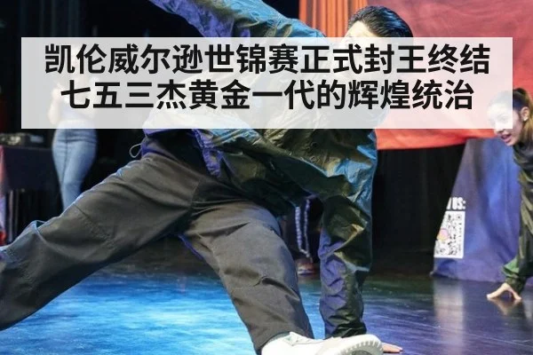 凯伦威尔逊世锦赛正式封王终结七五三杰黄金一代的辉煌统治