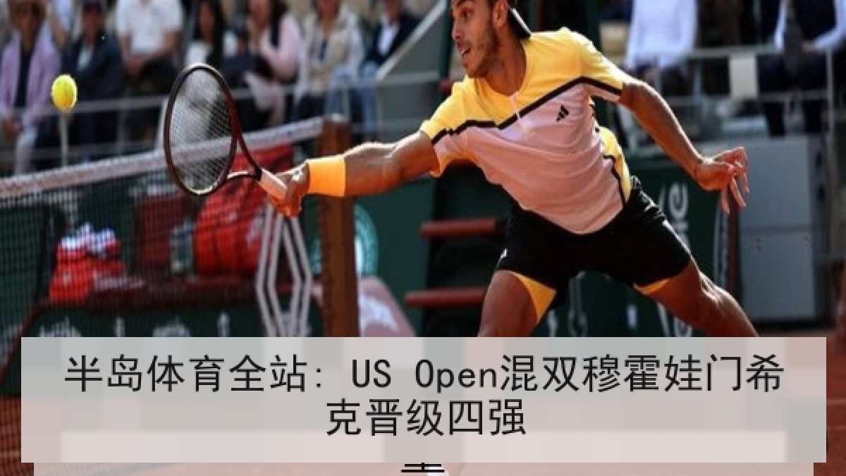 半岛体育全站: US Open混双穆霍娃门希克晋级四强 半岛体育全站: US Open混双穆霍娃门希克晋级四强