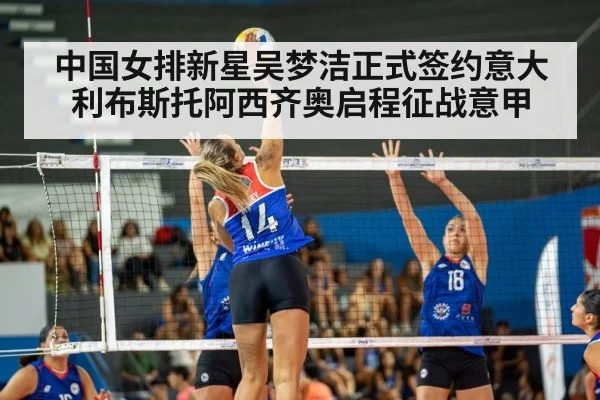 中国女排新星吴梦洁正式签约意大利布斯托阿西齐奥启程征战意甲