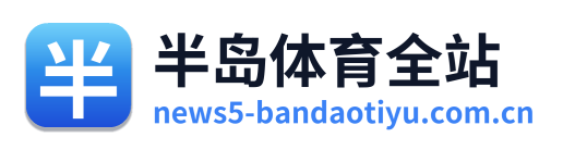 半岛体育全站 Logo